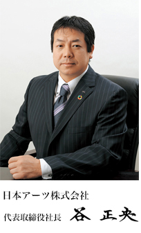 取締役社長　谷 正央