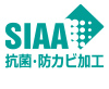 SIAA 抗菌・防カビ加工