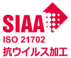 SIAA 抗ウイルス加工