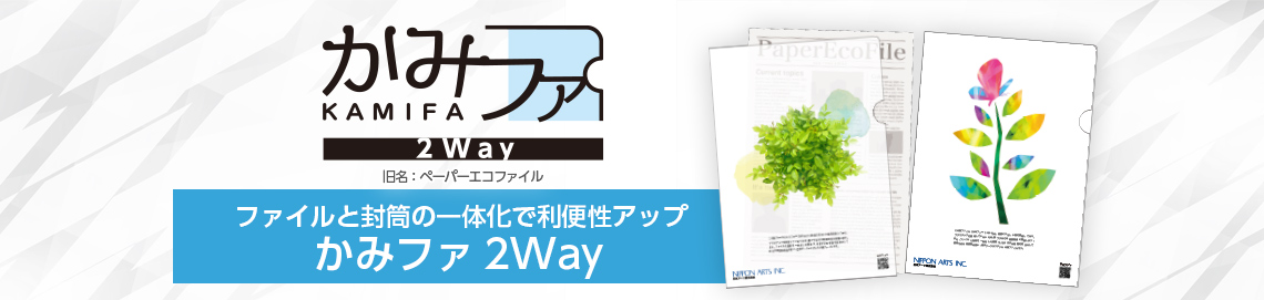 かみファ 2Way