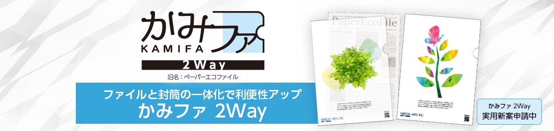 かみファ 2Way
