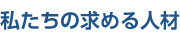 数字で見る日本アーツ