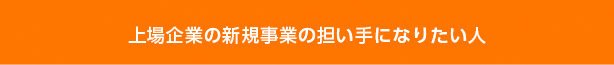 上場企業の新規事業の担い手になりたい人