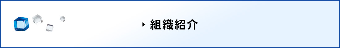 組織紹介