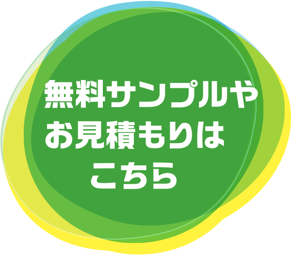 無料サンプルやお見積もりはこちら