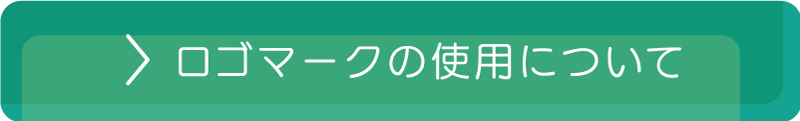 ロゴマークの使用について