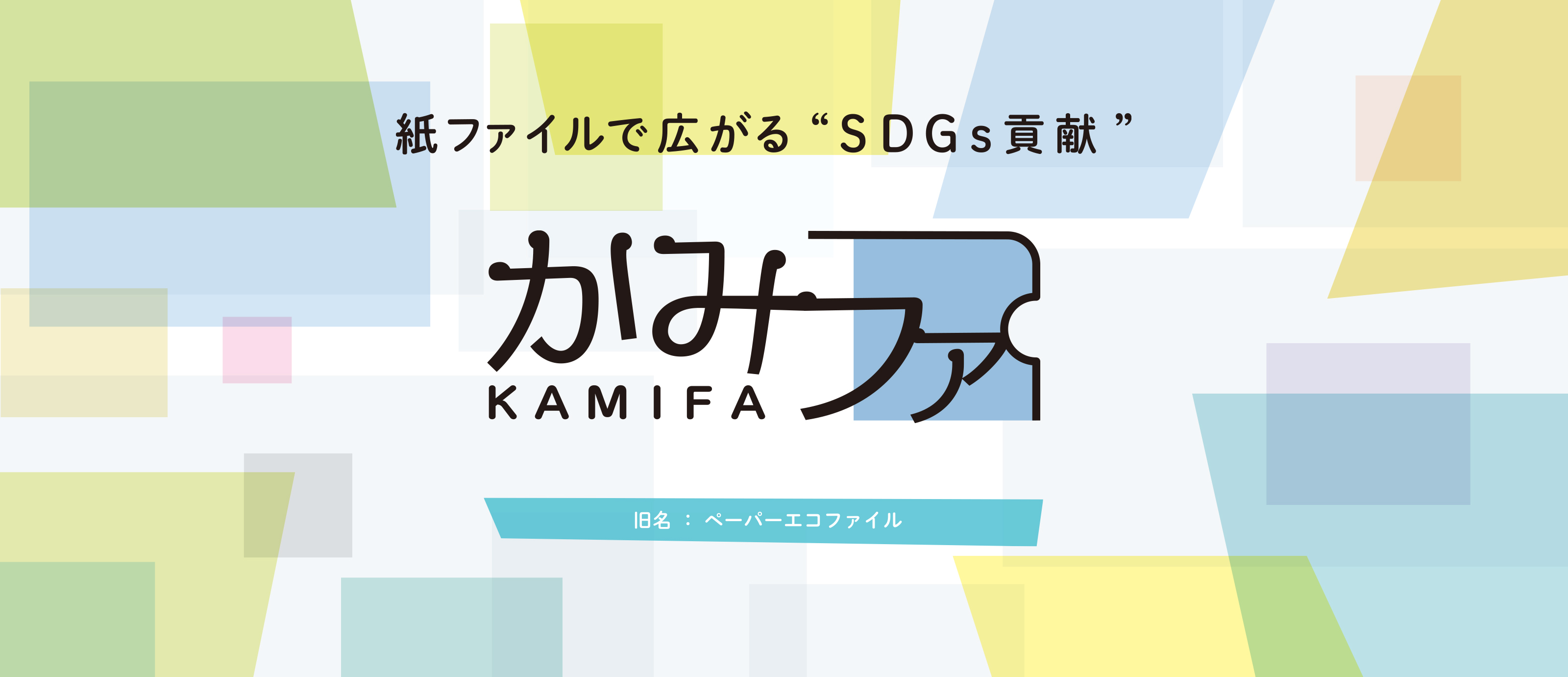 ファイルで広がる-SDGs貢献- かみファ（旧名：ペーパーエコファイル）