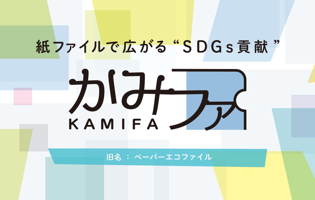 ファイルで広がる-SDGs貢献- かみファ（旧名：ペーパーエコファイル）
