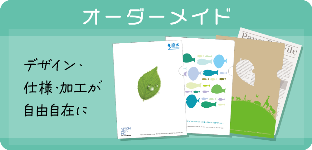 オーダーメイド