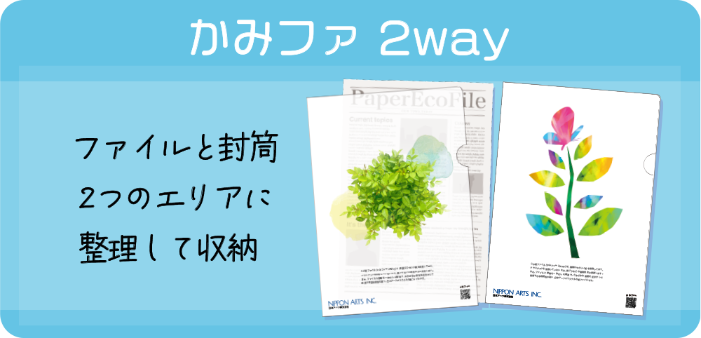 かみファ 2Way