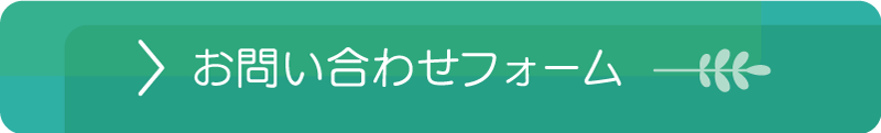 お問い合わせフォーム