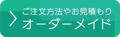「オーダーメイド」ご注文方法やお見積もり