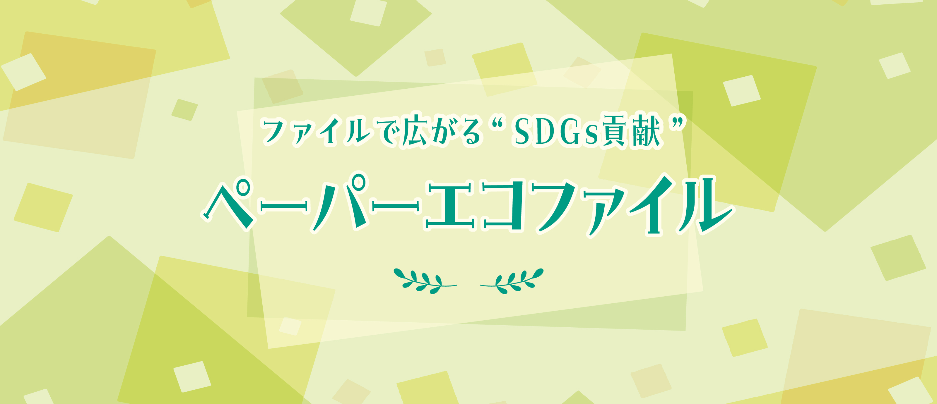 ファイルで広がる-SDGs貢献- ペーパーエコファイル