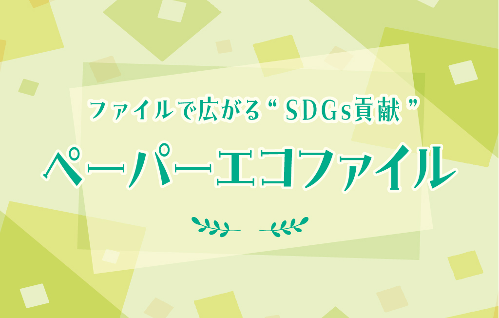 ファイルで広がる-SDGs貢献- ペーパーエコファイル
