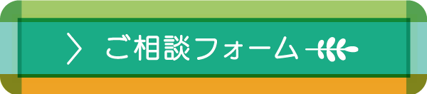 ご相談フォーム