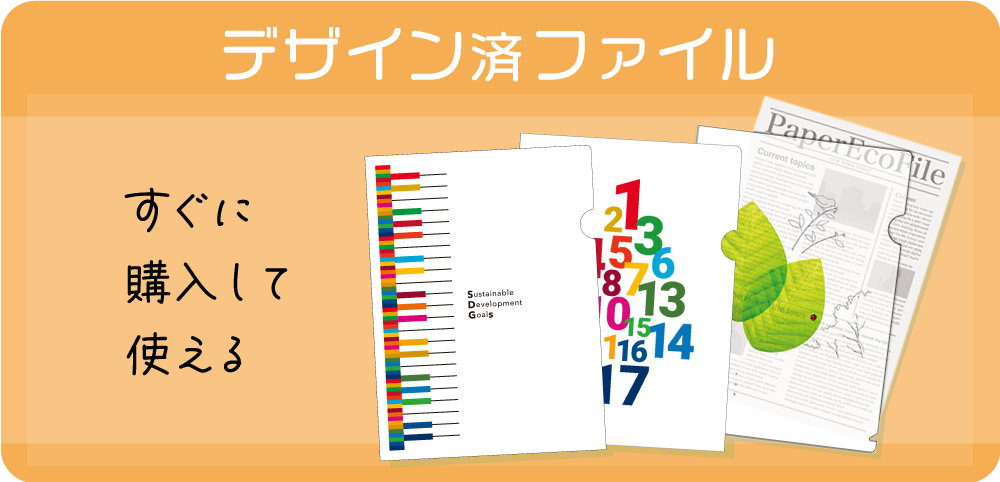 デザイン済みファイル